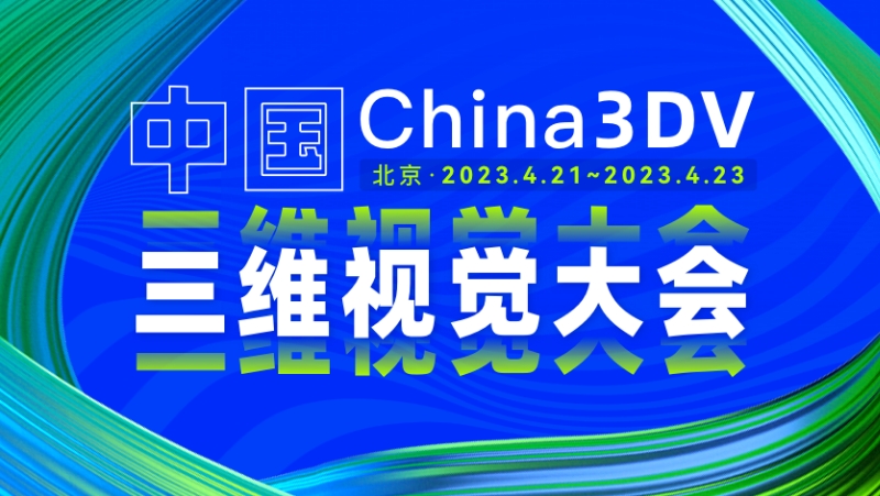 国内3D视觉最高规格会议来了！尊龙凯时中国游两款重磅新品相机将首次亮相