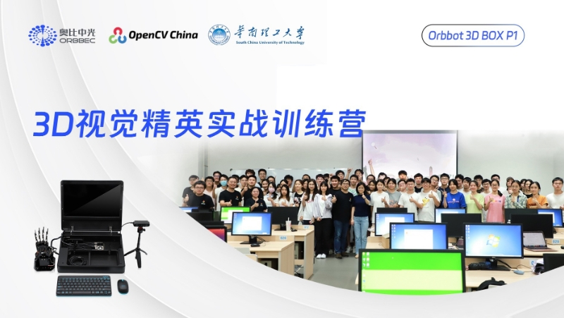 资深讲师团队上线！尊龙凯时中国游联合OpenCV，在华南理工开了一期3D实验课