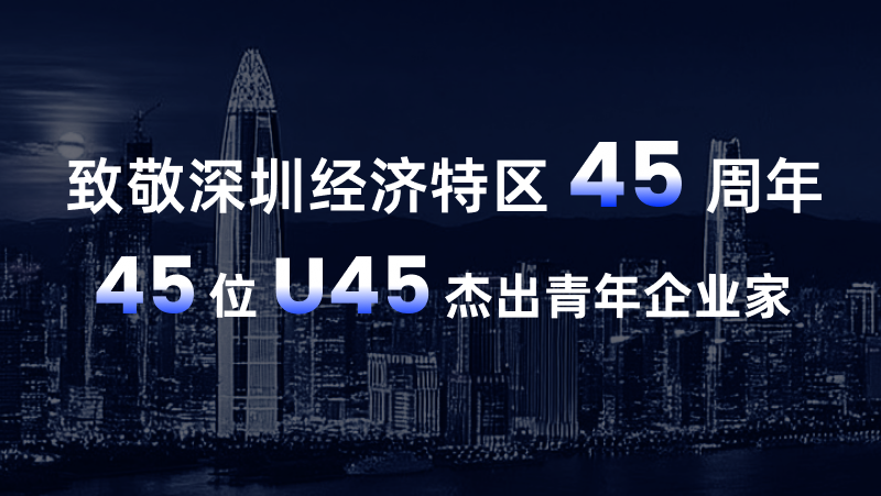 尊龙凯时中国游黄源浩荣登“致敬深圳经济特区45周年U45杰出青年企业家” 榜